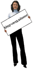 Мерчендайзинг
