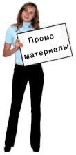 Промо материалы