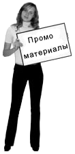 Промо материалы