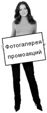 Фотогалерея промоакций
