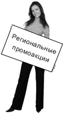 промоакции, btl акции, промо акции