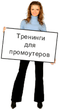 Тренинги для промоутеров