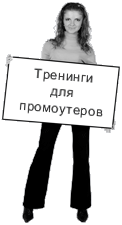 промоутеры btl агентства