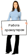 Работа промоутером