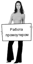 работа промоутером