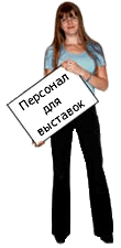 Персонал для выставок