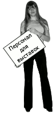 Персонал для выставок