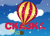 магазин детских игрушек «Сказка»