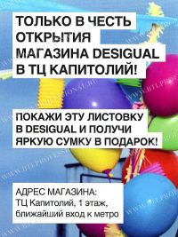 Desigual. Не такой как все!