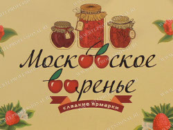 Московский фестиваль варенья.