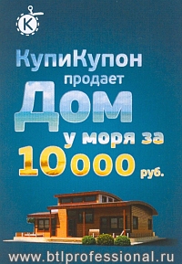 промо акция дом у моря за 10000 руб