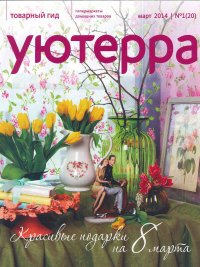 УЮТерра - УЮТная атмосфера